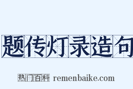 题传灯录造句是什么意思的图片
